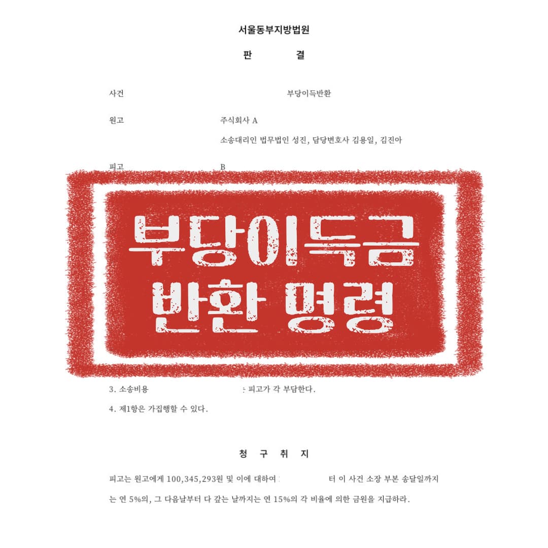 부당이득반환청구